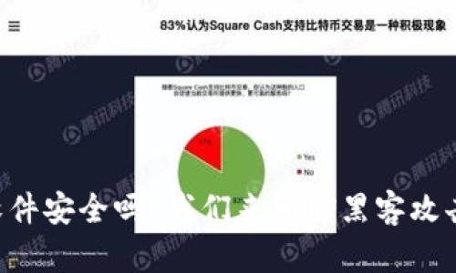 虚拟币软件安全吗？我们来聊聊黑客攻击与防护！