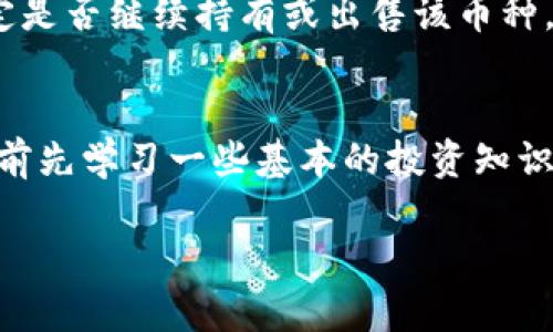    为什么我的tpWallet里突然多出IMM币？快来一起了解一下！ / 
 guanjianci  tpWallet, IMM币, 数字货币, 钱包安全 /guanjianci 

引言：IMM币是个什么鬼？
大家好！今天我们来聊聊一个让不少tpWallet用户感到困惑的话题，那就是钱包里突然多出的IMM币。首先，我们得了解一下IMM币究竟是什么。IMM币，全名为“Item Mint Coin”，是一种在数字货币市场上较为新的货币，它的设计初衷是为了为数字资产交易提供更多的便利。随着区块链技术的发展，这种币的受欢迎程度也逐渐攀升，有不少人开始关注并尝试投资这种数字货币。

tpWallet与IMM币的关系
tpWallet作为一款热门的数字货币钱包，支持多种数字货币的存储与交易。用户在使用tpWallet时，可以自由地管理自己账户里的资产，包括查看余额、发送和接收货币等。但是，很多用户发现，他们的钱包账户中竟然突然出现了之前并未拥有的IMM币。这让一些人感到惊讶甚至是恐慌，因为这种情况不仅涉及到资产的安全性，也关乎着他们对钱包使用的信任。

IMM币为何会出现在你的钱包里？
首先我们要理解，这种现象并非巧合，有几个原因可能导致你的tpWallet余额中出现IMM币： 
ul
    li**空投（Airdrop）**：有可能你在某个时间段内参与了某个项目的社区活动，活动方因此向参与者空投了IMM币。空投是一种在数字货币圈里常见的推广手段，项目方通常希望通过这种方式来吸引用户关注和使用他们的货币。/li
    li**交易所转账**：如果你在某个交易所进行过IMM币的交易，比如买入或卖出，交易所可能会在你钱包里的余额中自动反映这些变化。即使你未主动接受，也可能因为设置问题而被转账至你的钱包中。/li
    li**钱包升级**：tpWallet可能在某一次更新中，新增了一些未被激活的余额。也就是说，开发者在进行版本升级时，可能将一些新币种自动添加到已有用户的账户中。/li
    li**恶意活动**：虽然这种情况较少见，但也不排除因为系统漏洞或者黑客攻击，导致你钱包中出现未被批准的货币。这时你应当非常小心，立刻检查钱包的安全性。/li
/ul

检查和确认你的IMM币安全
一旦你发现钱包中出现了未知的IMM币，你首先要做的就是确认这笔资产的来源。你可以采取以下步骤逐一核实： 
ul
    li**检查交易记录**：在tpWallet内，查看你的交易记录，特别是确认你是否参与过任何会导致空投的活动，或者近期是否在交易所进行过相关操作。/li
    li**访问项目官网**：找到IMM币的官方网站，查询其最新的公告，特别是关于空投、钱包支持等内容，确保安全且合法。/li
    li**与社区互动**：在一些数字货币讨论平台（如Reddit、Telegram等）中，可以找到关于IMM币的讨论，看看其他用户是否也遇到相同的问题，大家可以互相分享经验与建议。/li
    li**更新密码与安全设置**：如果你怀疑钱包安全，建议立即更新tpWallet的密码，并启用多重验证等安全措施。/li
/ul

如何确保钱包的安全性？
钱包安全问题是不容忽视的，尤其是在加密货币领域。为了更好地保护你的数字资产，以下是一些实用建议： 
ul
    li**定期更改密码**：每隔一段时间就更改一次你的tpWallet密码，并选用复杂度较高的密码。/li
    li**开启两步验证**：选择开启两步验证功能，当登录时，需要额外提供一段验证码，提高安全性。/li
    li**定期备份**：定期备份你的钱包，以防止因为设备丢失或故障导致的资产损失。/li
    li**保持软件更新**：确保你使用的tpWallet是最新版本，以避免系统漏洞被恶意利用。/li
/ul

总结：IMM币的未来与展望
随着数字货币市场的不断发展，新的币种如雨后春笋般涌现。而IMM币虽然相对较新，但它在市场上的接受度与关注度却逐渐提升。要了解其真实价值，我们必须关注项目的发展动向以及市场的买卖情况。通过深度分析我们避免走入盲目投资的陷阱。

可能相关的问题

问题一：IMM币的价值如何？
IMM币的价值取决于多种因素，包括市场需求、流通量、项目团队的背景、社区的活跃度等等。可以通过一些数字货币价格网站查找IMM币的最新行情，关注其涨跌趋势，适时决定是否继续持有或出售该币种。需谨记，市场波动较大，避免盲目跟风是关键。

问题二：如何参与IMM币的交易？
参与IMM币的交易，一般需要在支持该币种交易的平台（如交易所）注册账户。在账号开通后，完成相关的KYC审核，审核通过后即可进行买入或卖出操作。此外，建议新手在交易前先学习一些基本的投资知识，这样能帮助你在数字货币市场中更稳健地前行。

通过以上的讨论与分析，相信大家对tpWallet中出现的IMM币有了更深刻的理解。希望本文能带给你有价值的信息，帮助你在数字货币投资的路上走得更稳更远！