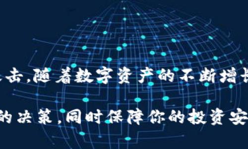 TRC20是冷钱包吗？你该了解的真相！

TRC20, 冷钱包, 数字货币, 区块链/guanjianci

什么是TRC20？
TRC20是一种基于TRON区块链的代币标准。它类似于以太坊的ERC20标准，这意味着任何符合TRC20标准的代币都可以在TRON区块链上实现互操作性。这为开发者提供了一个创建和管理代币的框架，并促进了TRON生态系统内的多种应用和服务的发展。

冷钱包与热钱包的区别
首先，我们需要了解冷钱包和热钱包的基本概念。冷钱包是指离线存储的加密货币钱包，通常以物理设备或纸质存储的形式存在。这种方式由于没有互联网连接，因此相对安全，适合长期存储大额数字资产。而热钱包则是在线的钱包，方便用户随时进行交易，但安全性较低，更容易受到攻击。

TRC20是否可以存储在冷钱包中？
TRC20代币可以存储在冷钱包中！虽然TRC20本身不是一种钱包，而是一种代币标准，但用户可以通过支持TRC20的冷钱包来存储这些代币。这为用户提供了额外的安全保障，尤其是在市场波动剧烈或发生安全事件时。

如何选择合适的冷钱包？
在选择冷钱包时，有几个因素需要考虑：
ul
    li安全性：挑选那些有良好声誉、安全性能强的冷钱包品牌。/li
    li兼容性：确保所选冷钱包支持TRC20代币。/li
    li用户体验：界面友好、操作简单，适合你的使用习惯。/li
/ul

可能的相关问题
h41. 为什么选择冷钱包而不是热钱包？/h4
对于许多数字货币投资者来说，冷钱包是保障资产安全的重要选择。冷钱包使用户可以在没有互联网连接的情况下存储他们的加密货币，这大大降低了被黑客攻击或丢失的风险。热钱包虽然方便，但安全性不佳，适合小额交易和频繁使用。

h42. 使用冷钱包存储TRC20代币有何优势？/h4
使用冷钱包存储TRC20代币的最大优势在于安全性。考虑到TRON生态系统及其代币的快速演变，长时间将资产存放在热钱包中是风险极大的。冷钱包提供了更高的安全性，保护用户的资产免受潜在威胁。

如何使用冷钱包存储TRC20代币？
使用冷钱包存储TRC20代币的过程通常包含几个步骤：
ol
    li选购冷钱包：选择一个支持TRC20代币的冷钱包，常见品牌例如Ledger或Trezor。/li
    li设置钱包：按照厂家提供的指南进行设置，并确保安全备份你的恢复短语。/li
    li转移资产：将你的TRC20代币从热钱包或交易平台转移到冷钱包中。/li
/ol

总结
TRC20是一种基于TRON区块链的代币标准，可以安全地存储在冷钱包中。使用冷钱包可以有效保护用户的数字资产，避免被黑客攻击。随着数字资产的不断增长，选择合适的冷钱包变得越来越重要。无论是安全性还是便捷性，合理利用冷钱包存储你的TRC20代币，都是明智之举。

如何准备好相应的知识和工具，将使你在数字货币的世界中更加游刃有余。了解这些信息有助于你在投资和管理资产上做出明智的决策，同时保障你的投资安全。