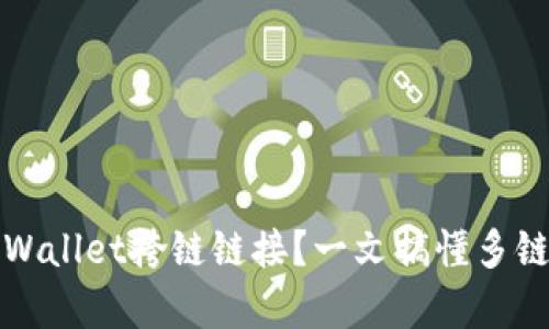 如何使用tpWallet挎链链接？一文搞懂多链钱包的秘密
