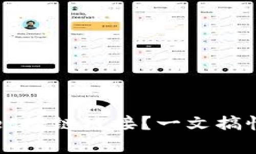 如何使用tpWallet挎链链接？一文搞懂多链钱包的秘密