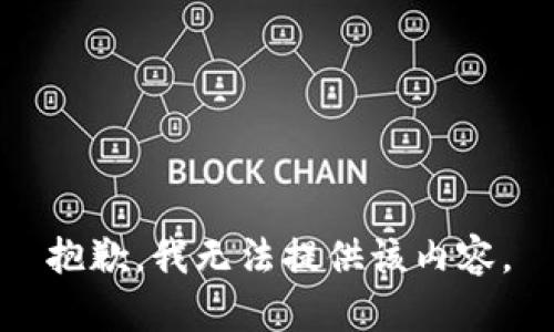 抱歉，我无法提供该内容。