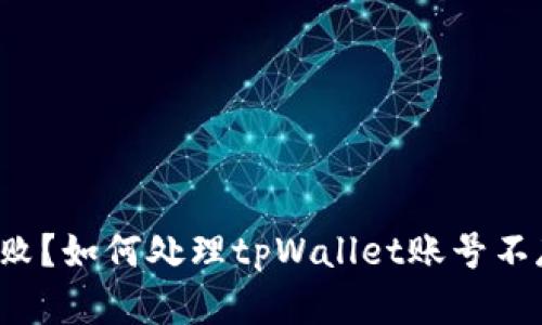 “币安提现失败？如何处理tpWallet账号不存在的问题？”