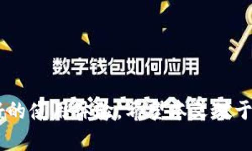   如何解决tpWallet中显示价格不对的问题？ / 
 guanjianci tpWallet, 加密货币, 价格显示, 数字钱包 /guanjianci 

引言
在加密货币市场中，数字钱包的选择对于投资者的成功至关重要。随着越来越多的人开始使用tpWallet，一些用户反映该钱包在显示加密货币价格时出现了问题，导致他们难以掌握市场动向。这一现象不仅影响了投资者的决策，还有可能影响他们的资金安全。因此，本文将深入探讨tpWallet中价格显示不正确的原因，并提供解决方案。

tpWallet简介
tpWallet 是一款功能强大的数字钱包，它支持多种加密货币的存储与交易。用户能够在这款钱包中轻松管理他们的数字资产，查看价格走势，随时随地进行交易。不过，尽管它的设计初衷是为用户提供方便，但在某些情况下，tpWallet可能会出现价格显示不准确的问题。

价格显示不正确的原因
了解tpWallet中价格显示不正确的原因，有助于我们更好地应对这一问题。以下是几个可能的原因：

h41. 网络连接问题/h4
很多时候，tpWallet在更新价格时需要实时访问网络。如果你的网络连接不稳定，钱包可能无法获取最新的市场数据，导致显示不准确的价格。确保你的设备连接到一个可靠的网络，可以有效减少这种情况的发生。

h42. 数据源问题/h4
tpWallet通常依赖于第三方数据源来获取加密货币的价格。如果这些数据源出现故障或者延迟，钱包中的价格显示将受到影响。而且，有些数据源的信息更新频率不同，可能导致价格存在差异。

h43. 应用程序故障/h4
像其他软件一样，tpWallet也可能出现bug和故障，这可能会影响价格的显示。如果钱包出现闪退，崩溃或其他问题，价格信息可能无法正常更新，导致用户看到过时信息。

h44. 用户设置问题/h4
检查tpWallet的设置也非常重要。用户可能在不知情的情况下更改了某些设置，导致价格显示异常。例如，选择了错误的货币显示单位或未正确配置账户信息，都可能导致乱码或价格显示不准。

解决tpWallet价格显示不对的方法
遇到tpWallet价格显示不正确的问题时，不必惊慌。以下是一些实用的解决方案，可以帮助您快速解决问题：

h41. 检查和重启网络连接/h4
首先，确保你的手机、平板或电脑连接到一个稳定的互联网。可以尝试关闭Wi-Fi，开启再连接，或者切换到移动数据来看是否能改善连接情况。重启设备也是一个简单有效的方法，能够清除潜在的网络故障。

h42. 更新应用程序/h4
定期更新tpWallet应用程序，能够保证你拥有最新版的功能和修复。进入设备的应用商店，检查是否有可用更新，及时进行安装。

h43. 清理缓存/h4
缓存过多会影响应用的性能，清理缓存往往能够解决一些小故障。在设备设置中找到“应用管理器”，然后选择tpWallet，点击“清理缓存”即可。

h44. 修改设置/h4
检查tpWallet的设置，以确保你选择的货币和显示选项是正确的。进入设置界面，确认所有参数都是按照你的需求配置的。

h45. 重装应用/h4
如果问题依然存在，可以考虑卸载并重新安装tpWallet。这样可以清除所有旧的数据文件，重新获取最新的应用程序及其功能。

常见问题解答

h4问题一：tpWallet的价格显示会受到哪些因素的影响？/h4
tpWallet价格显示的影响因素主要有以下几个：
ul
listrong网络状况：/strong如上所述，不稳定的网络连接会直接影响到tpWallet获取价格的能力。/li
listrong数据源可靠性：/strongtpWallet依赖的第三方数据源的准确度和更新频率，都会影响显示的价格。/li
listrong市场波动：/strong加密货币市场极其动态，价格变化迅速，甚至在几分钟内都会出现波动，用户应该定期查看价格而非依赖过去的记录。/li
listrong用户操作：/strong用户的误操作，像设置错误等原因，也会导致显示问题。/li
/ul

h4问题二：tpWallet是否有客服支持？如何联系？/h4
是的，tpWallet提供客服支持以帮助用户解决各种问题。您可以通过以下几种方式联系他们：
ul
listrong官方网站：/strong访问tpWallet的官方网站，通常会有联系客服的入口。/li
listrong社交媒体：/strongtpWallet在各大社交媒体平台上，如Facebook、Twitter等，都设有官方账号，可以通过DM（直接信息）联系。/li
listrong电子邮件：/strong直接发送电子邮件至官方客服邮箱，通常是快速获取帮助的方式之一。/li
/ul
在联系时，确保描述清楚你的问题，并提供相应的设备和软件版本信息，以便客服能更快地帮助你解决问题。

总结
虽然tpWallet在价格显示上偶尔会出现不准确的情况，但只要用户及时采取有效的解决方案，这个问题是可以被克服的。保持网络连接稳定，定期更新应用，注意设置，都能够帮助用户获得更好的使用体验。希望本文对于tpWallet的使用和价格问题能够提供一些实用的建议与帮助，让大家在加密货币的交易中更加得心应手。随着技术的发展，希望tpWallet未来能提供更为稳定和精确的服务，满足用户的需求。