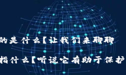 冷钱包地址指的是什么？让我们来聊聊

冷钱包地址是指什么？听说它有助于保护你的加密资产！
