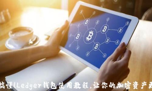 
一次搞懂！Ledger钱包使用教程，让你的加密资产更安全