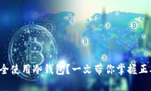 如何安全使用冷钱包？一文带你掌握正确方法！