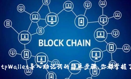 使用tpWallet导入助记词的简单步骤，你都掌握了吗？