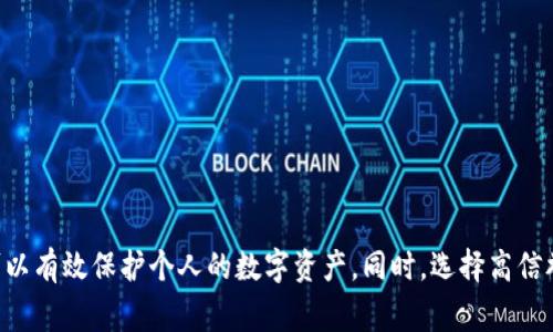 冷钱包IM钱包安全吗？来聊聊你必须知道的事情！

冷钱包, IM钱包, 加密货币, 钱包安全/guanjianci

冷钱包是加密货币投资者保护资产的重要工具，而IM钱包作为一种新兴的冷钱包形式，安全性自然成为了大家关注的焦点。那么，冷钱包IM钱包真的安全嘛？它能否有效保护我们的资产不受网络攻击和黑客入侵的威胁？今天我们就深入探讨这个问题，同时分享一些关于钱包安全的实用建议，帮助大家更好地管理自己的加密货币。

什么是冷钱包和IM钱包？

冷钱包是指一种不连接互联网的加密货币存储方式。它们可以是硬件设备、纸质钱包或者某些特定的软件解决方案，目的是将用户的私钥和数字资产从网络上分离，以减少被黑客攻击的风险。相较于热钱包（连接互联网的钱包），冷钱包在安全性上具备明显的优势。

而IM钱包是一种新兴的冷钱包形式，专注于为用户提供更便捷的加密货币管理体验。IM钱包通常采用多重签名、分层确定性等技术，确保用户资产安全的同时，还允许用户灵活地管理和交易他们的加密货币。

IM钱包的安全特性

IM钱包为了确保安全性，采用了一系列顶尖的安全措施。这些措施包括：

ul
  listrong多重签名技术：/strongIM钱包使用多重签名来保护用户的资产，只有具备多个密钥的用户才能完成交易，降低了单点故障的风险。/li
  listrong分层确定性钱包（HD Wallet）：/strongIM钱包能根据一个种子生成并管理多个地址，用户只需记住一个种子，避免了私钥的管理烦恼。/li
  listrong离线存储：/strongIM钱包的私钥完全离线，任何外部的网络攻击都无法影响到存储在冷钱包中的资产。/li
  listrong用户身份验证：/strong支持多种身份验证方式，如指纹、面部识别等，确保只有用户本人能够访问钱包。/li
/ul

IM钱包的优缺点

尽管IM钱包有众多优点，但用户仍然需要了解其潜在的缺点：

h4优点/h4
ul
  li极高的安全性，极大降低了资产被盗的风险。/li
  li便捷的用户体验，可以轻松管理多种加密货币。/li
  li出色的备份和恢复功能，有效减少用户因丢失私钥而造成的损失。/li
/ul

h4缺点/h4
ul
  li相较于热钱包，使用和交易过程可能相对繁琐，需要一定的技术了解。/li
  li若用户未妥善保存种子，可能导致资产无法恢复。/li
/ul

如何提高IM钱包的安全性

即使IM钱包已经具备很高的安全性，用户仍然可以通过一些方式提高安全保障：

ul
  listrong定期更新：/strong保持IM钱包软件的最新版本，以防止利用旧版漏洞的黑客攻击。/li
  listrong备份私钥和种子：/strong定期备份私钥和种子到安全地点，确保在丢失或损坏情况下仍能恢复资产。/li
  listrong启用二次验证：/strong为交易启用二次验证，确保每次交易都需要额外的安全验证。/li
  
/ul

常见问题解答

h41. 冷钱包真的安全吗？/h4

冷钱包相对热钱包是安全得多的，因为它不与互联网连接，无法被远程攻击。在某种程度上，冷钱包的安全性依赖于用户自身的管理措施。例如，用户需要妥善保存私钥，并避免共享给其他人。此外，使用冷钱包时，选择知名品牌和成熟技术的产品也是保障安全的重要因素。

h42. 如何选择合适的冷钱包？/h4

选择冷钱包时，用户应该考虑几个重要因素：

ul
  listrong品牌和信誉：/strong优先选择一些知名品牌的冷钱包，比如Ledger或Trezor，这些品牌在市场上有较高的信誉和用户评价。/li
  listrong安全特性：/strong选择具备高级安全特性的冷钱包，例如多重签名、离线存储等功能。/li
  listrong用户体验：/strong确保冷钱包界面友好、操作简单，便于日常使用。/li
  listrong支持的币种：/strong确认钱包支持你所持有的加密货币种类，不同的钱包支持的币种各异。/li
/ul

总结

冷钱包IM钱包在安全性上提供了较高的保障，但用户的使用习惯和管理方法同样重要。通过了解钱包的基本功能、特点，以及积极采取安全防护措施，可以有效保护个人的数字资产。同时，选择高信誉的品牌和具备优秀安全特性的产品也是确保安全的关键。希望本文能帮助你更好地理解IM钱包的安全性，让你在加密货币投资之路上更加从容不迫！