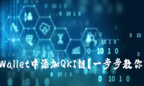 如何在tpWallet中添加QKI链？一步步教你轻松搞定！