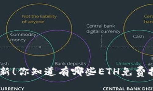 2023年最新！你知道有哪些ETH免费挖矿APP吗？