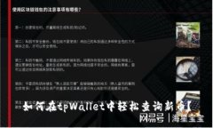 如何在tpWallet中轻松查询新币？
