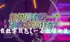 怎么轻松下载数字钱包？一看就懂的流程视频分