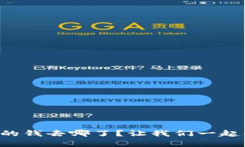 tpWallet转账的钱去哪了？让我们一起解开这个谜团！