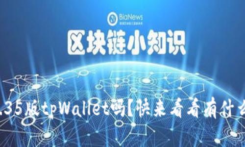 你听说过1.35版tpWallet吗？快来看看有什么新功能吧！