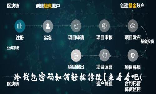 冷钱包密码如何轻松修改？来看看吧！