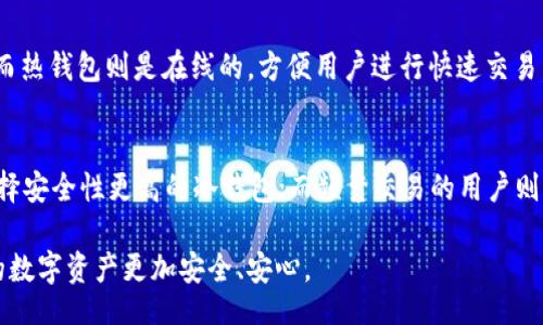 bianqiang/bianqiang
冷钱包, 安全硬件钱包, imkey, 数字货币/guanjianci

什么是冷钱包？它如何保护你的数字资产？
在数字货币的世界里，安全是一切的根本。冷钱包，顾名思义，是与互联网断开连接的钱包。它的存在是为了保护你的资产不受黑客攻击和恶意软件的侵害。从技术层面看，冷钱包通常是硬件设备，比如USB驱动器或专门的安全硬件钱包，如imkey，通过生成和存储私钥来确保你的数字货币安全。

imkey冷钱包——顶尖的安全硬件钱包
imkey冷钱包采用最新的安全技术，设计精良，方便用户携带和使用。与传统的钱包相比，imkey的安全性和便捷性都更高。它能够让用户离线储存和管理他们的数字资产，避免了在线钱包的多种安全风险。此外，imkey还支持多种主流的数字货币和代币，极大地满足了投资者的需求。

为什么选择imkey冷钱包？
选择imkey冷钱包的原因有很多。首先，imkey在安全性方面表现出色。它使用了多层加密技术和专用的安全芯片，使得用户的私钥永远不会暴露于网络。其购买和使用过程透明，用户可以轻松验证其安全性。其次，imkey的用户界面友好，即使是新手也能快速上手，无需专业知识。

不止于存储——imkey的多种功能
除了基本的资产储存功能，imkey冷钱包还支持许多额外的功能。例如，用户能够方便地查看自己的资产总额，进行交易验证，还可以存储多个数字货币账号，真正做到一钱包在手，所有资产尽在掌控。

如何使用imkey冷钱包？步骤详解
使用imkey冷钱包非常简单，但为了确保你的数字资产安全，以下是详细步骤：
ul
  listrong购买imkey设备：/strong在官方网站或认证的代理商处购买imkey冷钱包，确保购自正规渠道。/li
  listrong下载安装应用程序：/strong在你的手机或电脑上下载imkey应用程序，按照指引进行安装。/li
  listrong连接设备：/strong将imkey冷钱包通过USB或蓝牙连接到你的电脑或手机，然后启动应用程序。/li
  listrong创建或恢复钱包：/strong如果是首次使用，选择创建新的钱包，跟随提示设置你的安全密码、备份私钥等；如果已有钱包，可选择恢复。/li
  listrong存储数字资产：/strong在钱包中添加你想要存储的数字货币，确保一切流程的安全。/li
/ul

如何确保imkey冷钱包的安全性？
虽然imkey冷钱包极具安全性，但用户自身的操作也十分重要。首先，记得定期更新钱包的固件和应用程序，以保证使用最新的安全协议。其次，确保你的钱包密码足够复杂，不宜使用容易被猜测的数字或字母组合。此外，妥善保管好你的备份私钥，不随便透露给他人。

社区支持与资源
imkey拥有一个活跃的用户社区，许多用户在论坛和社交媒体上分享他们的经验和技巧。在这里，你不仅可以找到技术支持，还可以和其他用户交流，分享关于数字资产管理的看法和建议。

总结——安全与便捷的完美平衡
总体来说，imkey冷钱包是一款极具潜力的安全硬件钱包，凭借先进的技术和便捷的用户体验，确保用户的数字资产安全。无论你是数字货币的新手还是老手，选择imkey都是一种明智的投资。它不仅保护了你的资产，还为你提供了更广阔的数字货币世界的探索机会。

可能相关问题
h4问题一：冷钱包与热钱包的区别是什么？/h4
冷钱包和热钱包之间的最大区别在于连接状态。冷钱包是离线的，不直接连接互联网，因此更安全，避免了网络攻击的风险。而热钱包则是在线的，方便用户进行快速交易，但相应地更容易受到黑客的攻击。换句话说，冷钱包适合长期存储和投资，而热钱包则适合频繁交易。

h4问题二：我该如何选择适合自己的硬件钱包？/h4
选择适合自己的硬件钱包时，首先要考虑你的用途。你是长期储存大额资产，还是频繁交易小额资产？对于长期储存，建议选择安全性更高的冷钱包；而频繁交易的用户则可以考虑热钱包。此外，比较不同品牌的用户评价、功能支持和操作界面，也能帮助你找到更合适的硬件钱包。

无论如何，数字货币的管理安全是一个不容忽视的话题，结合个人需求和技术背景，选择适合自己的硬件钱包，相信会让你的数字资产更加安全、安心。