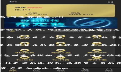 bianqiang/bianqiang
冷钱包, 安全硬件钱包, imkey, 数字货币/guanjianci

什么是冷钱包？它如何保护你的数字资产？
在数字货币的世界里，安全是一切的根本。冷钱包，顾名思义，是与互联网断开连接的钱包。它的存在是为了保护你的资产不受黑客攻击和恶意软件的侵害。从技术层面看，冷钱包通常是硬件设备，比如USB驱动器或专门的安全硬件钱包，如imkey，通过生成和存储私钥来确保你的数字货币安全。

imkey冷钱包——顶尖的安全硬件钱包
imkey冷钱包采用最新的安全技术，设计精良，方便用户携带和使用。与传统的钱包相比，imkey的安全性和便捷性都更高。它能够让用户离线储存和管理他们的数字资产，避免了在线钱包的多种安全风险。此外，imkey还支持多种主流的数字货币和代币，极大地满足了投资者的需求。

为什么选择imkey冷钱包？
选择imkey冷钱包的原因有很多。首先，imkey在安全性方面表现出色。它使用了多层加密技术和专用的安全芯片，使得用户的私钥永远不会暴露于网络。其购买和使用过程透明，用户可以轻松验证其安全性。其次，imkey的用户界面友好，即使是新手也能快速上手，无需专业知识。

不止于存储——imkey的多种功能
除了基本的资产储存功能，imkey冷钱包还支持许多额外的功能。例如，用户能够方便地查看自己的资产总额，进行交易验证，还可以存储多个数字货币账号，真正做到一钱包在手，所有资产尽在掌控。

如何使用imkey冷钱包？步骤详解
使用imkey冷钱包非常简单，但为了确保你的数字资产安全，以下是详细步骤：
ul
  listrong购买imkey设备：/strong在官方网站或认证的代理商处购买imkey冷钱包，确保购自正规渠道。/li
  listrong下载安装应用程序：/strong在你的手机或电脑上下载imkey应用程序，按照指引进行安装。/li
  listrong连接设备：/strong将imkey冷钱包通过USB或蓝牙连接到你的电脑或手机，然后启动应用程序。/li
  listrong创建或恢复钱包：/strong如果是首次使用，选择创建新的钱包，跟随提示设置你的安全密码、备份私钥等；如果已有钱包，可选择恢复。/li
  listrong存储数字资产：/strong在钱包中添加你想要存储的数字货币，确保一切流程的安全。/li
/ul

如何确保imkey冷钱包的安全性？
虽然imkey冷钱包极具安全性，但用户自身的操作也十分重要。首先，记得定期更新钱包的固件和应用程序，以保证使用最新的安全协议。其次，确保你的钱包密码足够复杂，不宜使用容易被猜测的数字或字母组合。此外，妥善保管好你的备份私钥，不随便透露给他人。

社区支持与资源
imkey拥有一个活跃的用户社区，许多用户在论坛和社交媒体上分享他们的经验和技巧。在这里，你不仅可以找到技术支持，还可以和其他用户交流，分享关于数字资产管理的看法和建议。

总结——安全与便捷的完美平衡
总体来说，imkey冷钱包是一款极具潜力的安全硬件钱包，凭借先进的技术和便捷的用户体验，确保用户的数字资产安全。无论你是数字货币的新手还是老手，选择imkey都是一种明智的投资。它不仅保护了你的资产，还为你提供了更广阔的数字货币世界的探索机会。

可能相关问题
h4问题一：冷钱包与热钱包的区别是什么？/h4
冷钱包和热钱包之间的最大区别在于连接状态。冷钱包是离线的，不直接连接互联网，因此更安全，避免了网络攻击的风险。而热钱包则是在线的，方便用户进行快速交易，但相应地更容易受到黑客的攻击。换句话说，冷钱包适合长期存储和投资，而热钱包则适合频繁交易。

h4问题二：我该如何选择适合自己的硬件钱包？/h4
选择适合自己的硬件钱包时，首先要考虑你的用途。你是长期储存大额资产，还是频繁交易小额资产？对于长期储存，建议选择安全性更高的冷钱包；而频繁交易的用户则可以考虑热钱包。此外，比较不同品牌的用户评价、功能支持和操作界面，也能帮助你找到更合适的硬件钱包。

无论如何，数字货币的管理安全是一个不容忽视的话题，结合个人需求和技术背景，选择适合自己的硬件钱包，相信会让你的数字资产更加安全、安心。