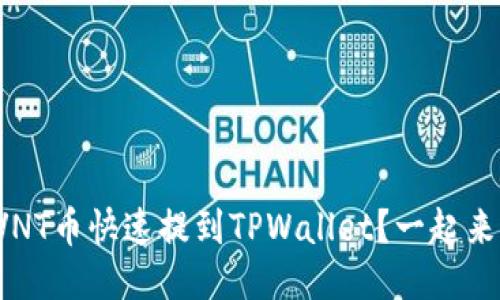 如何将VNT币快速提到TPWallet？一起来看看吧！