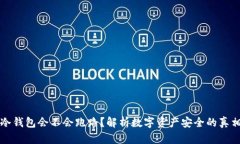 冷钱包会不会跑路？解析数字资产安全的真相