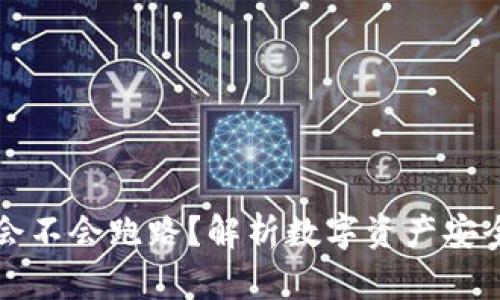 冷钱包会不会跑路？解析数字资产安全的真相