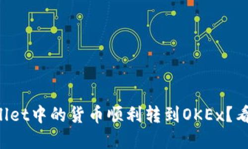 如何将tpWallet中的货币顺利转到OKEx？看这里就够了！