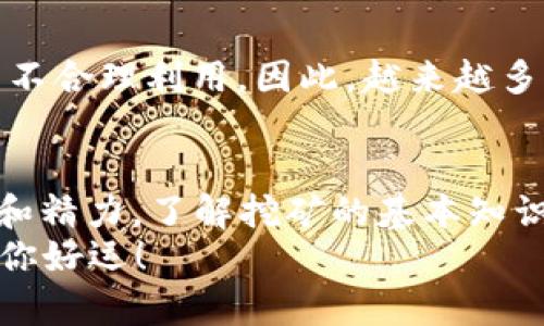   “想体验比特币挖矿？中本聪挖矿APP官网下载全攻略！“ / 
 guanjianci 比特币, 挖矿, 中本聪, APP下载 /guanjianci 

引言：挖矿的魅力与挑战
你是否曾考虑过挖矿，尤其是比特币挖矿？随着数字货币的兴起，挖矿成为了一个热门话题。无论你是对区块链技术感兴趣，还是希望通过挖矿获取一些可观的收入，选择合适的挖矿应用是关键。今天，我们就从中本聪挖矿APP的官网下载安装开始，为你全面解析比特币挖矿的世界。

中本聪挖矿APP是什么？
中本聪挖矿APP是一款专为比特币挖矿设计的移动应用。它结合了先进的挖矿技术和用户友好的界面，旨在让更多的人能够轻松参与到比特币挖矿中。不论你是新手还是有经验的挖矿者，这款APP都能为你提供所需的工具和资源。

为何选择中本聪挖矿APP？
那么，为什么选择中本聪挖矿APP呢？这里有几个理由：首先，它的界面友好，操作简单。用户无需复杂的设置就能立即开始挖矿。其次，该APP会实时显示挖矿的收益和状态，让你可以随时掌握自己的挖矿进度。最后，中本聪挖矿APP还提供详尽的教程和社区支持，帮助用户解决在挖矿过程中遇到的问题。

如何下载中本聪挖矿APP？
下载中本聪挖矿APP的步骤非常简单。以下是详细指南：
ol
    li首先，打开你的手机应用商店（如App Store或Google Play）。/li
    li在搜索框中输入“中本聪挖矿APP”。/li
    li找到应用后，点击“下载”或“安装”按钮。/li
    li下载完成后，打开APP并注册账号。/li
/ol
通过以上步骤，你就可以轻松下载并开始使用中本聪挖矿APP。

如何使用中本聪挖矿APP进行挖矿？
下载完毕后，你可能会问，如何使用这款应用进行挖矿呢？下面为你详细指南：
ol
    li注册并登录：在APP中完成注册，填入必要的信息，登录自己的账户。/li
    li选择挖矿模式：根据你的设备性能和网络状况，选择合适的挖矿模式（如CPU挖矿或GPU挖矿）。/li
    li设置挖矿参数：根据自己的需求，调整挖矿的难度、时间和其他参数，以挖矿效果。/li
    li开始挖矿：点击“开始挖矿”按钮，APP会自动连接到比特币网络，开始挖矿过程。/li
    li查看收益：在APP的界面，你可以实时查看挖矿的收益状况和当前的挖矿进度。/li
/ol
经过这些简单的步骤，你就能顺利开启比特币挖矿之旅。挖矿过程中，请确保设备正常运行，并保持稳定的网络连接。

挖矿收益与风险分析
挖矿是否真的能给你带来收益呢？答案是肯定的，但也不能忽视其中的风险。在挖矿过程中，你的收益会受到多个因素影响，包括比特币的市场价格、挖矿的难度以及你使用的设备性能。
首先，比特币的价格波动性很大，这意味着你的挖矿收益也会随之变化。其次，随着越来越多的人参与到挖矿中，挖矿的难度也在不断加大，单靠个人设备进行挖矿的收益可能会大幅下降。
因此，在投入挖矿之前，了解当前市场状况是至关重要的。建议你关注比特币的价格走势，并在合适的时机调整自己的挖矿策略。

挖矿的未来：该何去何从？
挖矿的未来充满了变数，但不可否认的是，数字货币领域仍在快速发展。许多专家预测，随着技术进步、环境政策的变化以及市场需求的波动，挖矿的形式、方式和收益都会出现新的变化。
在未来，可能会有更多高效、环保的挖矿方式出现。同时，随着更多国家和地区对数字货币的认可，挖矿的潜在市场也将不断扩大。对于用户而言，把握市场脉搏、及时调整策略成为了成功挖矿的关键。

常见问题解答
h4问题一：挖矿需要什么设备？/h4
挖矿设备的选择是影响挖矿收益的一大因素。如果你是刚入门的用户，可以选择使用普通电脑进行挖矿，但要注意这对于大型比特币挖矿来说盈利空间有限。随着经验的积累，你可以考虑购买更专业的挖矿设备，如ASIC矿机，这类设备专为挖矿设计，效率更高，但成本也相对较高。选择设备时，要考虑投资回报率和长期维护成本。

h4问题二：挖矿会对环境造成影响吗？/h4
挖矿对环境的影响一直是一个备受争议的话题。挖矿过程中所需的能量消耗巨大，尤其是在使用大型矿机时，可能会导致高碳排放，以及对能源资源的不合理利用。因此，越来越多的用户和企业开始注重用可再生能源进行挖矿，以降低对环境的影响。选择环境友好的挖矿方案不仅能降低成本，也符合当今社会可持续发展的理念。

结语：走入挖矿的世界
无论你是出于好奇还是想要获取收益，中本聪挖矿APP都为你打开了一扇通向比特币挖矿的大门。但是，挖矿不是一个轻松的过程，它需要你投入时间和精力。了解挖矿的基本知识、市场动态和选择合适的工具是成功的关键。
希望通过这篇文章能帮助到你，让你在比特币的世界里找到自己的位置，开启一段新的旅程。无论如何，记得保持理性投资，持续学习新的挖矿技巧，祝你好运！