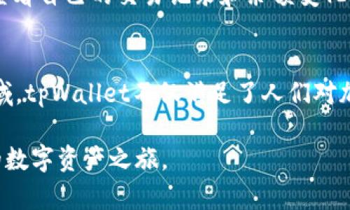   你知道tpWallet项目背后是谁吗？让我们一探究竟！ / 
 guanjianci tpWallet, 项目方, 区块链, 加密货币 /guanjianci 

一、tpWallet项目概述
tpWallet是一个基于区块链技术的数字货币钱包，致力于为用户提供安全、便捷的资产管理解决方案。用户可以通过这个钱包轻松存储、发送和接收多种加密货币。随着加密货币的普及，tpWallet应运而生，旨在帮助用户更好地管理和运用自己的数字资产。

二、项目方背景
那么，tpWallet的项目方到底是谁呢？实际上，tpWallet的背后由一支经验丰富的团队运作，他们在区块链领域有着深厚的知识和丰富的实践经验。

这支团队聚集了多位技术专家、金融规划师及市场营销人员。他们的目标是将传统金融与区块链技术相结合，创造出一个用户友好、安全可靠的数字钱包。在接触tpWallet项目之前，团队成员曾参与多个成功的区块链项目，这使得他们拥有充足的行业资源以及技术积累。

三、团队成员介绍
团队的核心成员包括区块链开发者、产品经理和市场营销专家。每个人都有自己的专业背景，使得他们在各自的领域内都能发光发热。

例如，某位技术负责人曾在大型金融科技公司担任技术总监，他在区块链技术开发上的深厚经验，为项目的技术实现奠定了良好的基础。此外，市场团队也在不断研究用户需求和市场趋势，以确保tpWallet能够与时俱进。

四、项目目标和愿景
tpWallet的目标是让每个人都能轻松、安全地使用加密货币，正如团队所说：“我们希望将加密货币带入每一个家庭。”

他们的愿景不仅仅是创建一个功能齐全的钱包，更是为了推动整个行业的普及，提升人们对数字货币的认知和接受度。团队希望通过不断完善产品特性，保障用户的资产安全，让用户对tpWallet充满信任。

五、核心特点与功能
在了解项目方背景和目标后，接下来让我们深入探讨tpWallet本身的特点和功能。

tpWallet拥有多种功能模块，包括但不限于：
ol
    listrong多币种支持：/strongtpWallet不仅支持主流的比特币、以太坊等资产，还逐渐增加对新兴数字货币的支持，给用户带来更多选择。/li
    listrong安全保障：/strong团队采用先进的加密技术，确保用户的数字资产、私钥安全。同时，设置多重认证机制，让用户安心使用。/li
    listrong用户友好界面：/strongtpWallet设计了的用户界面，即使是新手用户也能快速上手，操作便捷。/li
    listrong交易便捷：/strong用户可以一键完成转账、接收操作，大幅提高了用户的使用体验。/li
/ol

六、市场反馈与前景展望
截至目前，tpWallet已经获得了一些用户的积极反馈。用户普遍认为其界面简洁、易于操作，非常适合区块链新手。此外，tpWallet的安全性也得到了用户的高度认可。在这个数字货币频繁更迭的时代，用户对于安全和便捷的需求也在不断增长。

展望未来，随着加密货币的不断普及，tpWallet也在不断做出调整和，以满足市场需求。团队计划推出更多功能，例如资产分析和投资组合管理等，帮助用户更好地理解和运用自己的资产。

七、常见问题

h4问题一：tpWallet的安全性如何？/h4
tpWallet在安全性方面采用了多重措施。在技术层面，tpWallet使用了高强度的加密算法，确保数据传输的安全性。同时，用户的私钥不会存储在服务器上，而是保存在用户的设备中，杜绝了被盗风险。

此外，tpWallet还设置了多重身份验证机制，例如短信验证和指纹识别等，进一步保障用户账户的安全性。这些措施结合起来，使得tpWallet成为一个相对安全的数字钱包选择。

h4问题二：如何使用tpWallet进行交易？/h4
使用tpWallet进行交易非常简单。用户只需下载并安装tpWallet应用，完成注册和身份认证后，就可以开始使用了。

在进行交易时，用户只需选择自己要转换的货币和金额，输入对方的钱包地址后确认交易即可。在交易完成后，用户可以在应用内查看自己的交易记录和余额变化，非常清晰直观。

总结
综上所述，tpWallet项目背后的团队凭借其专业知识和经验，努力为用户提供安全、便捷的数字货币钱包。在不断发展的区块链领域，tpWallet不仅满足了人们对加密货币的需求，更引领了日益增长的市场趋势。通过持续的努力和创新，tpWallet必将在未来的数字资产管理中发挥更大的作用。

对于任何对加密货币感兴趣的人，尤其是初学者来说，了解tpWallet及其团队背景无疑能够帮助你在这个领域立足，开启你自己的数字资产之旅。