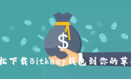如何轻松下载Bitkeep钱包到你的苹果手机？