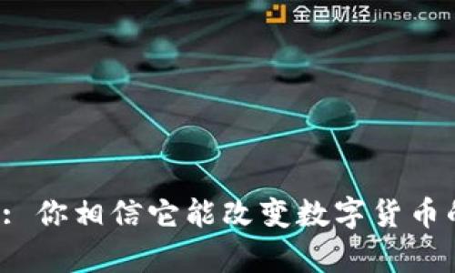 tpWallet: 你相信它能改变数字货币的未来吗？
