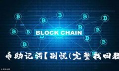 丢失了 Pi 币助记词？别慌！完整找回教程在这里