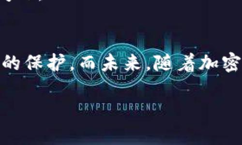   冷钱包地址会重复吗？来聊聊这背后的原理吧！ / 
 guanjianci 冷钱包, 加密货币, 钱包地址, 重复性 /guanjianci 

冷钱包和热钱包的区别
在深入讨论冷钱包地址的重复性之前，我们先了解一下什么是冷钱包。冷钱包，顾名思义，是一种不直接连接互联网的钱包。它通常用于长期存储加密货币，提供了较高的安全性，为用户提供了较为稳妥的资产保护。

相对而言，热钱包是指那些始终连接到互联网的钱包。尽管热钱包使用方便，但它们容易遭受黑客攻击，因此通常不适合存放大量的加密货币。

什么是钱包地址？
钱包地址是你在区块链上接收和发送加密货币的“地址”。就像你家里的地址，可以让别人把东西寄给你一样，钱包地址让别人将加密货币发送到你的账户。钱包地址一般由一串字母和数字组成，长度会因不同的加密货币而异。

冷钱包地址的生成机制
冷钱包地址是通过复杂的数学算法生成的，使用的是公钥密码学。这种加密技术确保了地址的唯一性，也就是在理论上即使生成了无限多个钱包地址，地址之间的重复性也是极低的。每个钱包地址与用户的私钥密切关联，而私钥是确保用户对钱包内资产拥有控制权的必要信息。

冷钱包地址是否会重复？
回答这个问题的关键在于区块链技术的底层设计。区块链使用一种称为SHA-256的散列函数，理论上，这种函数可以生成几乎无限的唯一值。虽然“重复”在理论上是可能的，但在实际操作中，重复的可能性极小。

以比特币为例，比特币的钱包地址是通过对公钥进行多次哈希处理而生成的，数量巨大（以比特币网络的总量来看，无法穷举出来）。因此，生成两个相同的比特币地址几乎是不可能的。冷钱包地址的生成是以同样的效率和机制进行的，基于这一点，我们可以大胆地说，实际使用中的冷钱包地址很难重复。

区块链的独特性
区块链本身是一种去中心化的分布式账本，所有交易的历史记录都被保存在这个账本里。每个钱包地址对应的私钥和公钥是一起生成的，确保了用户的资产安全和交易的唯一性。这种设计也进一步降低了钱包地址重复的风险。

万一出现重复地址会怎样？
从理论角度来说，如果两个用户的冷钱包地址真的出现了重复，这样的情况会导致巨大混乱和风险。交易记录将变得不可追踪，用户可能会丢失或无法正确发送和接收加密资产。此外，这样的事件将引发对整个区块链技术的信任危机，因此区块链系统不断进行更新和，以确保这种情况不会发生。

使用冷钱包的优点
冷钱包的主要优点在于其安全性。由于它不常连接互联网，攻击者很难侵入。此外，许多冷钱包还提供了增强的安全措施，如多重签名和硬件加密，进一步提升了用户资产的安全。

此外，冷钱包适合长期投资者使用。许多投资者选择将他们的加密资产存放在冷钱包中，以抵御市场波动带来的风险。冷钱包能有效减少频繁交易带来的心理压力，为用户创造一个相对稳定的投资环境。

如何选择适合的冷钱包？
选择冷钱包时要考虑几个因素。首先是安全性，选择行业内知名品牌的硬件钱包能够提供更强的保障。其次，易用性也很重要，用户界面友好的冷钱包能够让用户更方便地使用。此外，兼容性也是购买决策中的一个重要因素，确保选择的钱包可以支持你存储的加密货币。

常见的冷钱包类型
冷钱包主要有两种形式：硬件钱包和纸质钱包。硬件钱包是一个硬件设备，可以安全存储私钥，而纸质钱包是将所有信息打印到纸上的一种低成本方法。选择哪种形式，主要取决于用户的需求、使用习惯和安全需求。

可能的相关问题
1. **冷钱包为什么安全性更高？**
冷钱包之所以安全，主要原因在于它不与互联网连接，使得黑客无法远程攻击。此外，冷钱包通常还具备多重认证、多层加密等额外安全措施。

2. **冷钱包适合哪类用户？**
冷钱包特别适合长期投资者或者想要保存大量加密资产的用户。对于那些频繁交易的人来说，热钱包的便利性可能更高，但仍需注意安全问题。

结论
总体来说，冷钱包地址重复的可能性极低，这也体现了区块链技术的先进性和唯一性。合理选择并使用冷钱包，可以为加密资产提供更全面的保护。而未来，随着加密货币和区块链技术的发展，我们都能见证其在安全性和用户体验上进一步的提升。

让我们在这条充满未知与机遇的道路上，继续深入探索加密货币的世界，享受数字资产带来的便利与乐趣吧！