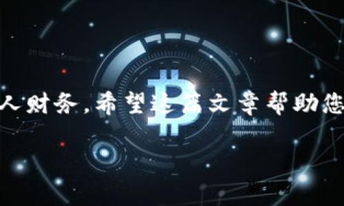   tpWallet余额怎么弄，使用全攻略！ / 
 guanjianci tpWallet, 数字钱包, 余额, 使用技巧 /guanjianci 

引言：数字钱包的新时代
在这个数字化飞速发展的时代，传统的现金交易逐渐被智能手机上的数字钱包所替代。tpWallet作为一种越来越受欢迎的数字钱包，为用户提供了便捷的支付和管理方式。尤其是当我们谈论到余额管理时，tpWallet显得尤为重要。在这篇文章中，我们将详细探讨tpWallet的余额是如何操作的，确保您能轻松上手并掌握这项技能。

什么是tpWallet？
tpWallet是一个创新的数字钱包，旨在为用户提供安全、便捷的支付服务。无论是在线购物、转账还是充值，tpWallet都能帮助用户高效完成。在这个平台中，用户可以存储不同种类的数字货币和积分，随时查看余额，进行交易。

如何查看tpWallet余额？
查看tpWallet的余额其实很简单。只需打开应用，登录您的账户。首页通常会显示您当前的余额，包括可用余额与冻结余额。建议定期查看余额，并做好记录，这样可以帮助您更好地管理财务。

如何向tpWallet充值？
给tpWallet充值是使用这个数字钱包的一个重要步骤。以下是充值的步骤：
ol
    li登录您的tpWallet应用。/li
    li找到“充值”或“钱包”选项。/li
    li选择充值方式，例如银行转账、信用卡或其他数字货币。/li
    li按照提示输入充值金额及相关信息。/li
    li确认充值信息，确保无误后提交。/li
/ol
不同充值方式可能会有不同的时间和手续费，建议了解清楚这些信息，以便您的充值体验。

如何减少tpWallet的手续费？
在进行充值或转账时，手续费常常是大家最关心的问题之一。以下是一些减少手续费的小技巧：
ul
    li选择合适的充值方式。某些方式可能会收取更低的手续费，如银行转账通常比信用卡更便宜。/li
    li利用促销活动。tpWallet有时会推出优惠活动，选择这些活动可以享受更低的手续费或免手续费。/li
    li提高交易金额。有些平台提供交易金额越高，手续费越低的优惠。/li
/ul

如何提取tpWallet余额？
提取tpWallet中的余额也是一项常见操作。操作过程如下：
ol
    li打开应用并登录账户。/li
    li选择“提现”选项。/li
    li输入您希望提取的金额。/li
    li选择提取到的账户，如您的银行账户或其他数字钱包。/li
    li确认信息，并提交申请。/li
/ol
提现通常需要一个处理时间，注意查看相关的规则和费用信息。

tpWallet的安全性如何保障？
安全性是数字钱包用户最为关心的一个方面。对于tpWallet，平台采用了多层次的安全措施以保障用户的资金安全：
ul
    li数据加密：tpWallet对用户数据进行严格加密，确保信息在传输过程中的安全。/li
    li双重验证：建议用户启用双重验证，增加账户的安全性。/li
    li实时监控：tpWallet持续监控账户活动，及时发现和处理异常交易。/li
/ul

可能面临的问题与解决方案
在使用tpWallet的过程中，用户可能会遇到一些问题。以下是两种常见问题及其解决方案：

h41. 如何解决充值不到账的问题？/h4
如果您在tpWallet充值后发现余额没有更新，可以按以下步骤解决：
ul
    li确认您的充值方式是否成功。查看银行或支付平台是否已扣款。/li
    li检查tpWallet的充值记录，确认交易状态。/li
    li如仍未到账，建议联系tpWallet的客服，提供相关记录以便他们协助处理。/li
/ul

h42. 钱包密码忘记了怎么办？/h4
忘记tpWallet密码的情况也很常见。您可以通过以下步骤重置密码：
ul
    li在登录页面点击“忘记密码”选项。/li
    li按照系统提示输入您的邮箱或手机号码以获取重置链接或验证码。/li
    li根据链接或验证码指引重设新密码。/li
/ul
建议设置一个强密码，并尽量记住，确保账户安全。

结束语：拥抱数字钱包的未来
tpWallet不仅是我们的支付工具，更是现代生活的一部分。掌握如何管理余额，不仅能提升我们日常生活的便利性，更能帮助我们更好地规划和管理个人财务。希望这篇文章帮助您更深入地理解tpWallet的使用技巧，让它成为您生活中不可或缺的一部分！

如果您还有其他关于tpWallet的问题，欢迎在评论区留言，我们将持续为您解答，愿您在数字钱包的世界中畅游无阻！