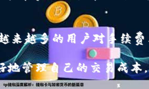 jiaotong/jiaotong  
im钱包, 手续费, 加密货币, 交易/guanjianci

为什么im钱包的手续费这么高？
在当今加密货币逐渐融入人们生活的时代，钱包的选择显得尤为重要。im钱包作为一个知名度较高的数字资产管理工具，其手续费高一直令许多用户感到困惑和不满。用户经常会在论坛和社交媒体上发问：“为什么我的im钱包手续费总是这么高？”。今天，我们就来深入探讨这个话题，看看高手续费背后隐藏的因素。

手续费结构揭秘
首先，我们要知道任何数字钱包的手续费通常由几个部分构成，包括交易费用、网络费用以及钱包本身可能收取的服务费用。在im钱包中，这些费用不仅与用户的交易量、交易频率，甚至与市场行情波动都有密切关系。

例如，当区块链网络非常繁忙时，交易确认的竞争会导致手续费上升。这是因为用户会愿意支付更高的手续费以确保他们的交易能够优先处理。在此情况下，用户可能会发现在选择普通交易时，手续费明显增加。而im钱包在此方面没有提供更灵活的选择，例如“慢速交易”或“定时交易”，就容易造成用户的费用支出过高。

影响手续费的其他因素
除了网络拥堵情况，手续费的高低还与用户所进行的交易类型有关。im钱包支持多种加密资产交易，某些资产的交易手续费确实高于其他资产。例如，比特币和以太坊等主流币种因为高交易量往往产生更高的手续费。而一些小众币种则可能因为需求低而相对便宜。

此外，im钱包也可能根据用户的账户等级来决定手续费。有些钱包提供VIP服务或会员等级，用户如果选择了这些服务，可能需要支付额外费用。这种服务提升通常在用户交易频繁时特别值得考虑，长期来看或许能够节省不少手续费。

如何降低im钱包手续费？
那么，作为用户，我们该如何应对高高在上的手续费呢？这里有一些小技巧与建议，可以帮助你降低在im钱包上的手续费支出。

首先，尽量选择在网络不那么繁忙的时间进行交易。大多数情况下，晚间或周末的网络拥堵情况会相对较少。用户可以通过查看当前网络状况或使用一些第三方工具来判断最佳交易时机。

其次，可以考虑调整交易的优先级。在一些钱包中，用户可以设置手续费的具体数额，选择较低的手续费将导致交易确认的时间延长，但如果不是急于完成交易，这个选择是值得的。

最后，用户还可以多关注im钱包的活动推广。有时钱包可能会举办一些手续费减免的活动，参与这些活动能够在短期内有效地降低交易成本。

用户反馈与改进建议
由于im钱包的手续费问题，用户的反馈和建议始终是改进的重要部分。很多用户在社交媒体上提到，他们希望im钱包能在手续费设置上提供更为灵活的选择。比如设定一个自动推荐的手续费范围，或者是建立“智能交易助手”，根据市场情况自动调整手续费。

当然，im钱包还可以向用户普及一些手续费知识。例如，提供详细的手续费结构说明，教育用户如何选择合适的交易时间和类型。这种透明度不仅能增强用户的信任感，还能促进他们与钱包的长期关系。

可能的相关问题

h41. 如何选择一个手续费较低的钱包？/h4
当你在寻找手续费较低的钱包时，可以考虑以下几个因素：

首先，查看钱包的手续费政策。一些钱包明确列出收费标准和结构，了解这些之后可以更好地做出选择。其次，比较不同钱包的用户评论，看看其他用户在实际交易中遇到的手续费情况。此外，也可以考虑钱包的易用性以及支持的货币种类，综合考量后再做决定。

h42. im钱包会对手续费进行调整吗？/h4
对于这个问题，im钱包是否会调整手续费通常取决于多种因素。市场价格波动、区块链网络状况及用户反馈都是可能导致手续费调整的原因。如果越来越多的用户对手续费表示不满，产品方也许会考虑根据用户需求进行策略的调整。但具体的实施还需要等待官方公告确认。

综上所述，im钱包的高手续费确实是一个复杂的问题，其中涉及到网络状况、交易类型、钱包策略等多个方面。通过对这些因素的了解，用户能够更好地管理自己的交易成本，数字资产的流动。在选择钱包的过程中，也可以前瞻性地思考和比较，为自己的资产增值铺平道路。