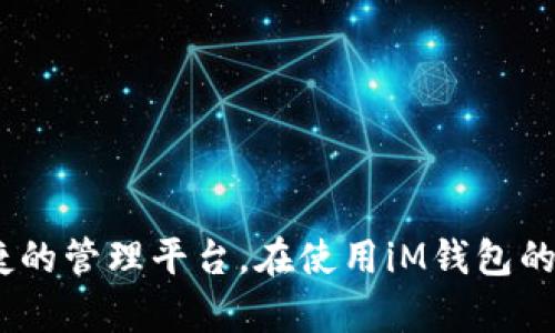 bianpaiiM钱包苹果版app：如何实现轻松管理你的数字资产？/bianpai

iM钱包, 数字资产管理, 苹果app, 加密货币/guanjianci

前言
在数字经济蓬勃发展的今天，越来越多的人开始关注数字资产的管理。而作为一款优秀的数字资产管理工具，iM钱包苹果版app以其便捷的界面、强大的功能，吸引了大量用户。无论你是加密货币新手，还是经验丰富的投资者，使用iM钱包app都能让你轻松管理自己的数字资产。本文将深入探讨iM钱包苹果版app的功能、使用技巧及其在数字资产管理中的重要性。

iM钱包苹果版app的功能概述
iM钱包苹果版app的设计初衷是让用户能在一个平台上方便地管理多种数字资产。它的主要功能包括：

ul
    listrong界面简洁，易于使用：/strong用户界面友好，操作简单，即使是初学者也能迅速上手。/li
    listrong多币种支持：/strong支持多种不同的加密货币，如比特币、以太坊、USDT等，用户可以自由选择。/li
    listrong强大的安全保障：/strong采用先进的加密技术，保障用户资产安全，让用户无后顾之忧。/li
    listrong实时行情监控：/strong提供实时市场行情，助用户跟踪市场动态，及时做出投资决策。/li
    listrong交易支持：/strong用户可以在app内直接进行加密货币交易，省去繁琐的转账过程。/li
/ul

如何下载和安装iM钱包苹果版app
下载和安装iM钱包非常简单，用户只需按照以下步骤操作即可：

ol
    li打开App Store，在搜索框中输入“iM钱包”。/li
    li找到官方版本并点击“下载”或“获取”。/li
    li等待下载完成后，按照提示完成安装。/li
    li安装成功后，打开app，根据提示创建或导入钱包。/li
/ol

创建和导入钱包的详细步骤
在成功安装iM钱包苹果版app之后，用户需要创建或导入一个钱包以开始管理数字资产。在这里，我们提供了详细的指导：

h4创建新钱包/h4
1. 打开iM钱包app，选择“创建新钱包”。br
2. 按照提示设置强密码，确保钱包安全。br
3. 妥善保管恢复助记词。这个助记词非常重要，在设备丢失或更换时可以用来恢复钱包。

h4导入已有钱包/h4
1. 在主页选择“导入钱包”。br
2. 输入你的助记词或私钥，确保输入无误。br
3. 完成后，钱包中的资产将会被加载到app中。

如何进行资产管理
资产管理是iM钱包的核心功能之一。以下是一些关于如何有效管理资产的建议：

h4设置资产分类/h4
iM钱包支持多种数字货币。用户可以根据不同的币种创建分类，这样可以更清晰地管理自己的资产。例如，将比特币和以太坊分开管理能帮助用户更好地跟踪各自的市场动态。

h4定期检查资产表现/h4
市场行情波动较大，用户需要定期检查资产的表现。iM钱包提供了实时行情监控工具，可以帮助用户及时掌握市场变化并作出调整。

h4合理配置投资组合/h4
为避免风险，用户在投资时应合理配置自己的投资组合。可以考虑将资金分散投资于多种数字货币，降低单一资产波动带来的风险。

安全使用iM钱包的技巧
安全是管理数字资产时最重要的一环。iM钱包通过多重安全措施保护用户资产，但用户也应保持警惕，以下是一些安全使用的建议：

ul
    listrong定期更新密码：/strong确保定期更换密码，设置复杂度高的密码以增加安全性。/li
    listrong备份助记词：/strong在安全的地方妥善保存助记词，避免泄漏给他人。/li
    listrong开启二次验证：/strong使用二次验证功能，增加账户的安全保护层。/li
/ul

可能遇到的问题及解决方案
在使用iM钱包的过程中，用户可能会遇到以下两个常见问题：

h4账户被锁定怎么办？/h4
如果用户连续输入错误密码多次，iM钱包可能会暂时锁定账户。遇到这种情况，用户可以通过以下步骤解锁账户：

ol
    li点击“找回密码”，然后按照系统提示进行操作。/li
    li如果绑定了手机号码或邮箱，用户会收到相关的重置链接或验证码。/li
    li使用重置链接后，设置一个新的密码并重新登录。/li
/ol
如果仍然无法解决，建议及时联系iM钱包的客服团队，他们会根据情况协助用户解锁账户。

h4如何恢复丢失的钱包？/h4
钱包丢失后，通过助记词可以恢复钱包。具体步骤如下：

ol
    li在iM钱包app首页，选择“导入钱包”。/li
    li输入你当初保存的助记词，系统会验证。确保输入的每个词都无误。/li
    li验证通过后，钱包及其中的资产将恢复到app中。/li
/ol
需要注意的是，助记词必须完整且准确，无论是恢复还是创建钱包，助记词都是至关重要的。

总结
iM钱包苹果版app不仅是一款出色的数字资产管理工具，更是每位数字资产投资者不可或缺的伙伴。通过它强大的功能、完善的安全措施，为用户提供了一个安全、便捷的管理平台。在使用iM钱包的过程中，用户应保持安全意识，数字资产交易虽便利，但风险同时存在。祝各位用户能够通过iM钱包管理好自己的数字资产，实现财富的增值与保值。