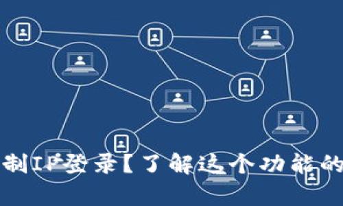 tpWallet能否限制IP登录？了解这个功能的具体操作和好处