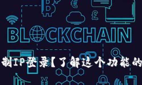 tpWallet能否限制IP登录？了解这个功能的具体操作和好处