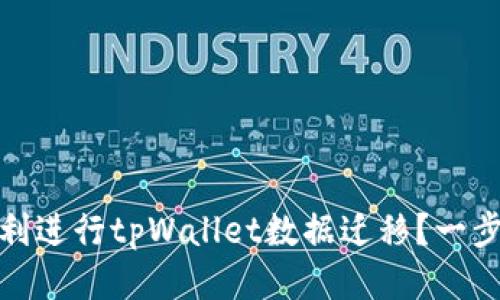 如何顺利进行tpWallet数据迁移？一步步教你