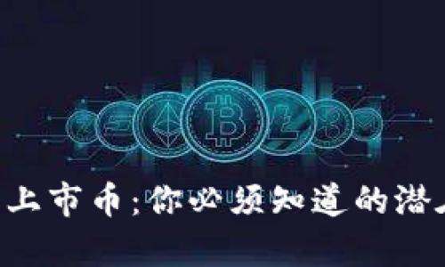 tpWallet未上市币：你必须知道的潜在投资机会！