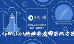 你知道tpWallet地址能在哪些地方使用吗？