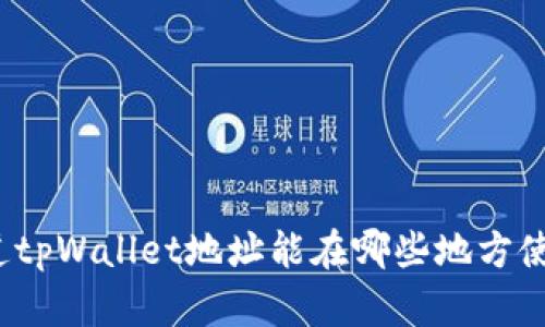 你知道tpWallet地址能在哪些地方使用吗？