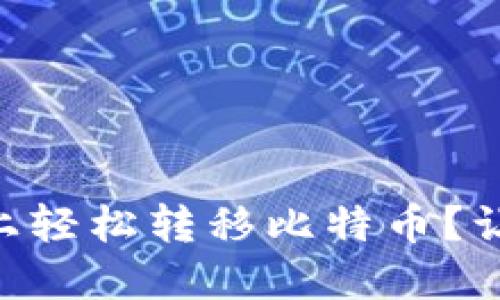 如何在Coinbase上轻松转移比特币？让我们一步一步来！