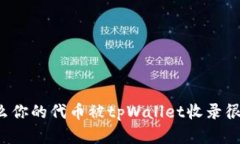 为什么你的代币被tpWallet收录很重要？