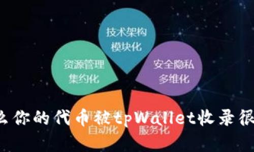 为什么你的代币被tpWallet收录很重要？