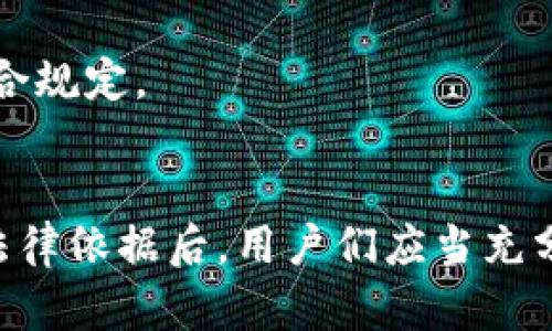   “tpWallet的资产可以被公安没收吗？关于数字资产的一切你需要知道！” / 

 guanjianci tpWallet, 资产没收, 公安, 数字资产 /guanjianci 

引言
近年来，随着区块链技术的迅猛发展和加密货币的流行，数字资产已成为许多人日常生活的一部分。尤其是像tpWallet这样的平台，受到了越来越多用户的青睐。但是，伴随着数字资产的兴起，法律和监管层面的问题也开始浮出水面。许多人开始关注一个重要的问题：tpWallet的资产是否可以被公安部门没收？在这篇文章中，我们将深入探讨这个问题，分析相关法律法规和实例，帮助大家更好地理解数字资产的法律环境。

数字资产的性质
首先，我们需要了解什么是数字资产以及它们的法律性质。数字资产通常是指基于区块链技术的加密货币及其相关资产。它们的特点是去中心化、不受单一机构控制。这使得数字资产在交易时拥有更高的匿名性和安全性，但同时也给监管带来了挑战。

在许多国家和地区，数字资产的法律地位尚不明确。对于tpWallet这样的数字钱包，其资产是否能够被没收，主要取决于当地的法律法规以及资产的性质。如果某个资产是通过非法手段获得的，比如诈骗、贩毒等，那么相应的法律部门是有权对其进行没收的。

公安部门对数字资产的监管
公安部门作为国家执法的主体，负责维护社会治安和打击犯罪行为。在数字资产交易越来越频繁的今天，公安部门也开始加大对这一领域的监管力度。在一些国家和地区，公安会针对涉及犯罪的数字资产进行调查，甚至采取没收措施。

例如，在中国，数字货币的监管相对严格。根据中国人民共和国的相关法律法规，尤其是《刑法》和《反洗钱法》，如果某个数字资产涉及犯罪行为，公安部门可以依法对其进行查处和没收。此外，依照《网络安全法》，如果tpWallet中的资产用于非法用途，涉事资产也可能受到没收处理。

实际案例分析
为了更好地理解这个问题，我们可以分析一些相关的案例。例如，一些在tpWallet等数字钱包上进行非法交易的案例，供公安部门作为取证和没收资产的依据。如果某个用户使用tpWallet进行洗钱、走私等非法活动，其账户中的资产便可能被公安部门查封。

再举一个例子，假设A某人在tpWallet平台上交易一笔涉嫌诈骗的数字货币，如果该行为被公安部门调查，违法所得的资产将会被追回，相关人士也会受到法律惩罚。在此情境下，tpWallet中的资产就可能被没收。

用户如何保护自己？
在了解了数字资产被没收的法律背景之后，作为用户，如何有效保护自己的资产免受没收？首先，确保自己的交易活动都是合法的，避免参与任何可能会引发法律问题的行为。其次，选择信誉良好的平台进行交易，及时了解平台的安全性和合规性。最后，保持对法律法规的关注，了解本地和国家关于数字资产的最新政策。

可能遇到的问题
h41. 如果tpWallet内的资产被误判如何处理？/h4
在数字资产交易中，误判并不罕见。如果用户发现自己的tpWallet中的资产被误判为非法来源，首先要收集所有相关的交易记录和证明文件，向具备法律权威的机构提出申诉。同时，必要时可以寻求专业律师的帮助，协助进行法律维权。

h42. 数字资产合法性如何确认？/h4
确认数字资产的合法性，需要关注几个方面：首先，确保交易的平台或钱包具有合法的运营资质；其次，对所交易的资产进行尽职调查，查清资产来源；最后，了解相关政策法规，确保自己的交易行为符合规定。

总结
随着数字货币的发展，tpWallet的用户人数正在不断增加，相关法律和监管问题变得愈发重要。我们在享受数字资产带来便利的同时，也必须时刻警惕法律风险。在清楚资产可能被公安部门没收的法律依据后，用户们应当充分理解这一风险，并采取必要的预防措施，保障自身利益。无论是通过选择合法交易方式，还是保持对法律法规的敏感，了解并适应这一领域的发展都是我们每一个数字资产用户必须面对的课题。