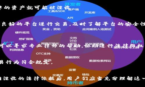   “tpWallet的资产可以被公安没收吗？关于数字资产的一切你需要知道！” / 

 guanjianci tpWallet, 资产没收, 公安, 数字资产 /guanjianci 

引言
近年来，随着区块链技术的迅猛发展和加密货币的流行，数字资产已成为许多人日常生活的一部分。尤其是像tpWallet这样的平台，受到了越来越多用户的青睐。但是，伴随着数字资产的兴起，法律和监管层面的问题也开始浮出水面。许多人开始关注一个重要的问题：tpWallet的资产是否可以被公安部门没收？在这篇文章中，我们将深入探讨这个问题，分析相关法律法规和实例，帮助大家更好地理解数字资产的法律环境。

数字资产的性质
首先，我们需要了解什么是数字资产以及它们的法律性质。数字资产通常是指基于区块链技术的加密货币及其相关资产。它们的特点是去中心化、不受单一机构控制。这使得数字资产在交易时拥有更高的匿名性和安全性，但同时也给监管带来了挑战。

在许多国家和地区，数字资产的法律地位尚不明确。对于tpWallet这样的数字钱包，其资产是否能够被没收，主要取决于当地的法律法规以及资产的性质。如果某个资产是通过非法手段获得的，比如诈骗、贩毒等，那么相应的法律部门是有权对其进行没收的。

公安部门对数字资产的监管
公安部门作为国家执法的主体，负责维护社会治安和打击犯罪行为。在数字资产交易越来越频繁的今天，公安部门也开始加大对这一领域的监管力度。在一些国家和地区，公安会针对涉及犯罪的数字资产进行调查，甚至采取没收措施。

例如，在中国，数字货币的监管相对严格。根据中国人民共和国的相关法律法规，尤其是《刑法》和《反洗钱法》，如果某个数字资产涉及犯罪行为，公安部门可以依法对其进行查处和没收。此外，依照《网络安全法》，如果tpWallet中的资产用于非法用途，涉事资产也可能受到没收处理。

实际案例分析
为了更好地理解这个问题，我们可以分析一些相关的案例。例如，一些在tpWallet等数字钱包上进行非法交易的案例，供公安部门作为取证和没收资产的依据。如果某个用户使用tpWallet进行洗钱、走私等非法活动，其账户中的资产便可能被公安部门查封。

再举一个例子，假设A某人在tpWallet平台上交易一笔涉嫌诈骗的数字货币，如果该行为被公安部门调查，违法所得的资产将会被追回，相关人士也会受到法律惩罚。在此情境下，tpWallet中的资产就可能被没收。

用户如何保护自己？
在了解了数字资产被没收的法律背景之后，作为用户，如何有效保护自己的资产免受没收？首先，确保自己的交易活动都是合法的，避免参与任何可能会引发法律问题的行为。其次，选择信誉良好的平台进行交易，及时了解平台的安全性和合规性。最后，保持对法律法规的关注，了解本地和国家关于数字资产的最新政策。

可能遇到的问题
h41. 如果tpWallet内的资产被误判如何处理？/h4
在数字资产交易中，误判并不罕见。如果用户发现自己的tpWallet中的资产被误判为非法来源，首先要收集所有相关的交易记录和证明文件，向具备法律权威的机构提出申诉。同时，必要时可以寻求专业律师的帮助，协助进行法律维权。

h42. 数字资产合法性如何确认？/h4
确认数字资产的合法性，需要关注几个方面：首先，确保交易的平台或钱包具有合法的运营资质；其次，对所交易的资产进行尽职调查，查清资产来源；最后，了解相关政策法规，确保自己的交易行为符合规定。

总结
随着数字货币的发展，tpWallet的用户人数正在不断增加，相关法律和监管问题变得愈发重要。我们在享受数字资产带来便利的同时，也必须时刻警惕法律风险。在清楚资产可能被公安部门没收的法律依据后，用户们应当充分理解这一风险，并采取必要的预防措施，保障自身利益。无论是通过选择合法交易方式，还是保持对法律法规的敏感，了解并适应这一领域的发展都是我们每一个数字资产用户必须面对的课题。