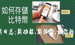 欧意App更新日志：新功能、新体验，让你的生活