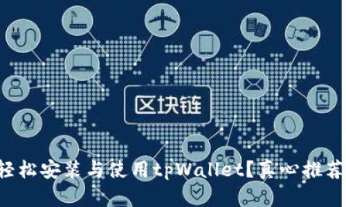 如何轻松安装与使用tpWallet？真心推荐给你！