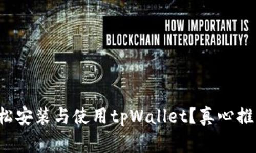 如何轻松安装与使用tpWallet？真心推荐给你！