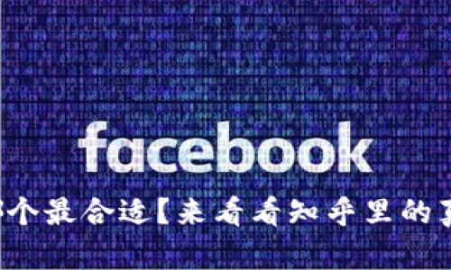 冷链钱包哪个最合适？来看看知乎里的真实评价吧！